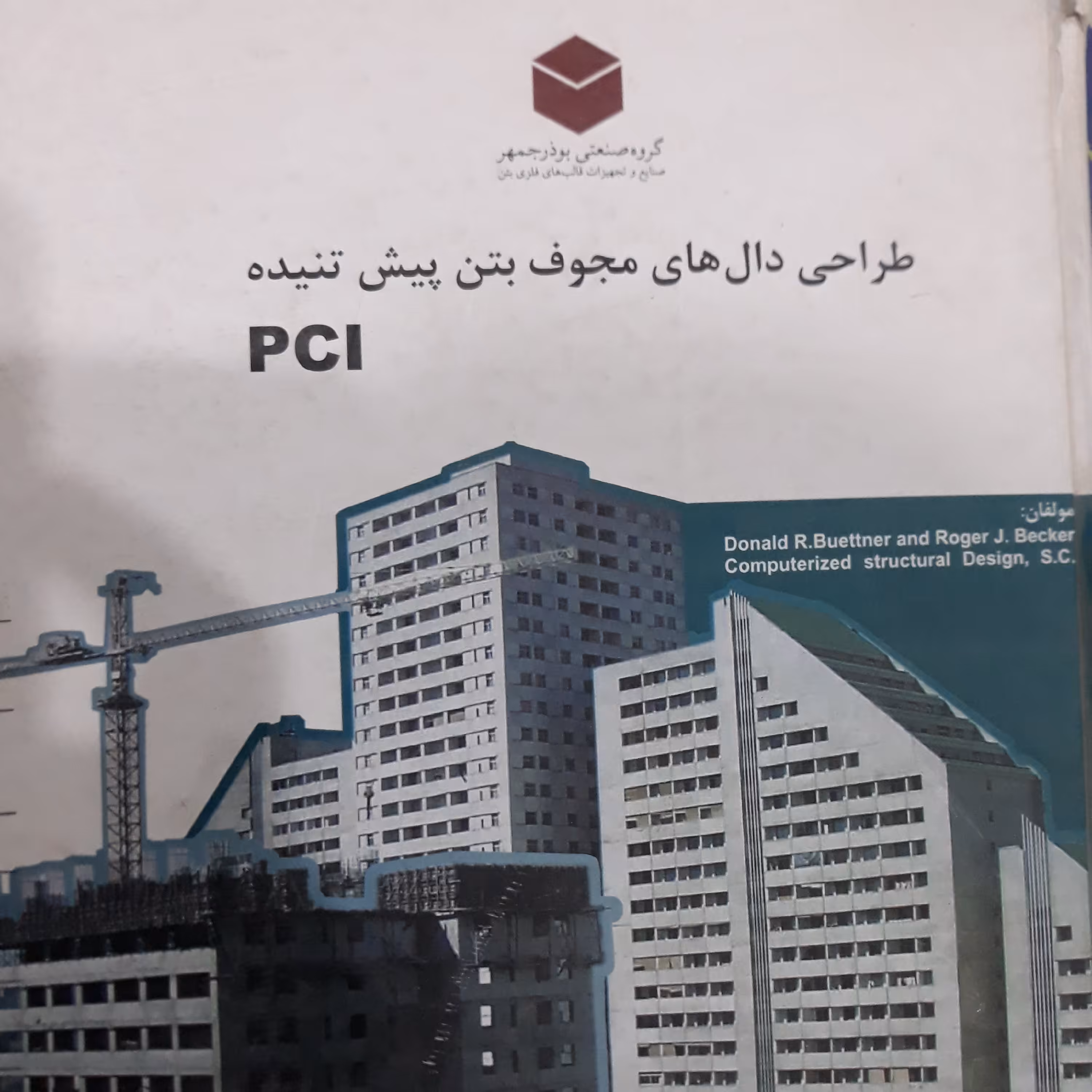 کتاب طراحی دال های مجوف بتن پیش تنیده PCI