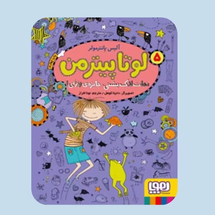 لوتا پیتر من 5