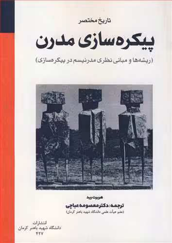 کتاب تاریخ مختصر پیکره سازی مدرن
