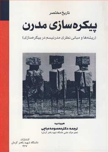 کتاب تاریخ مختصر پیکره سازی مدرن