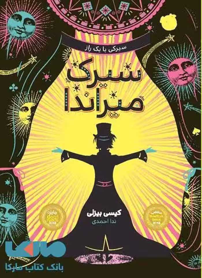 سیرک میراندا نشر پرتقال