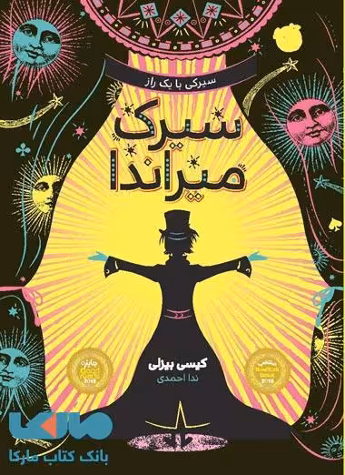 سیرک میراندا نشر پرتقال