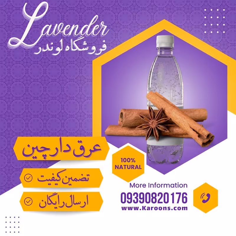 عرق دارچین درجه یک (1لیتری) فروشگاه لوندر