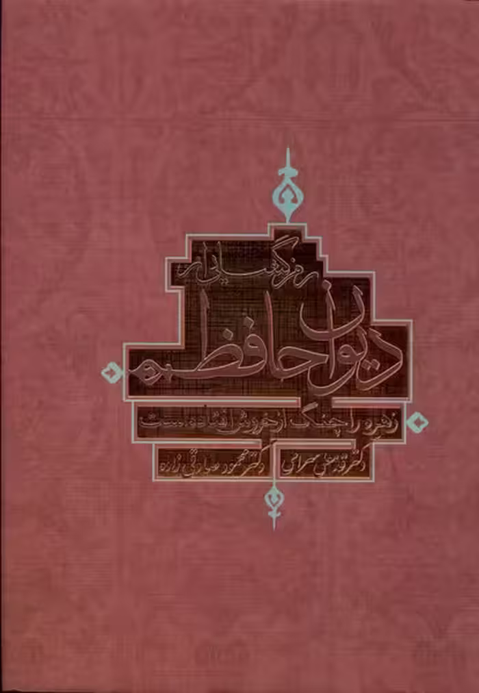 کتاب رمزگشایی از دیوان حافظ ترفند
