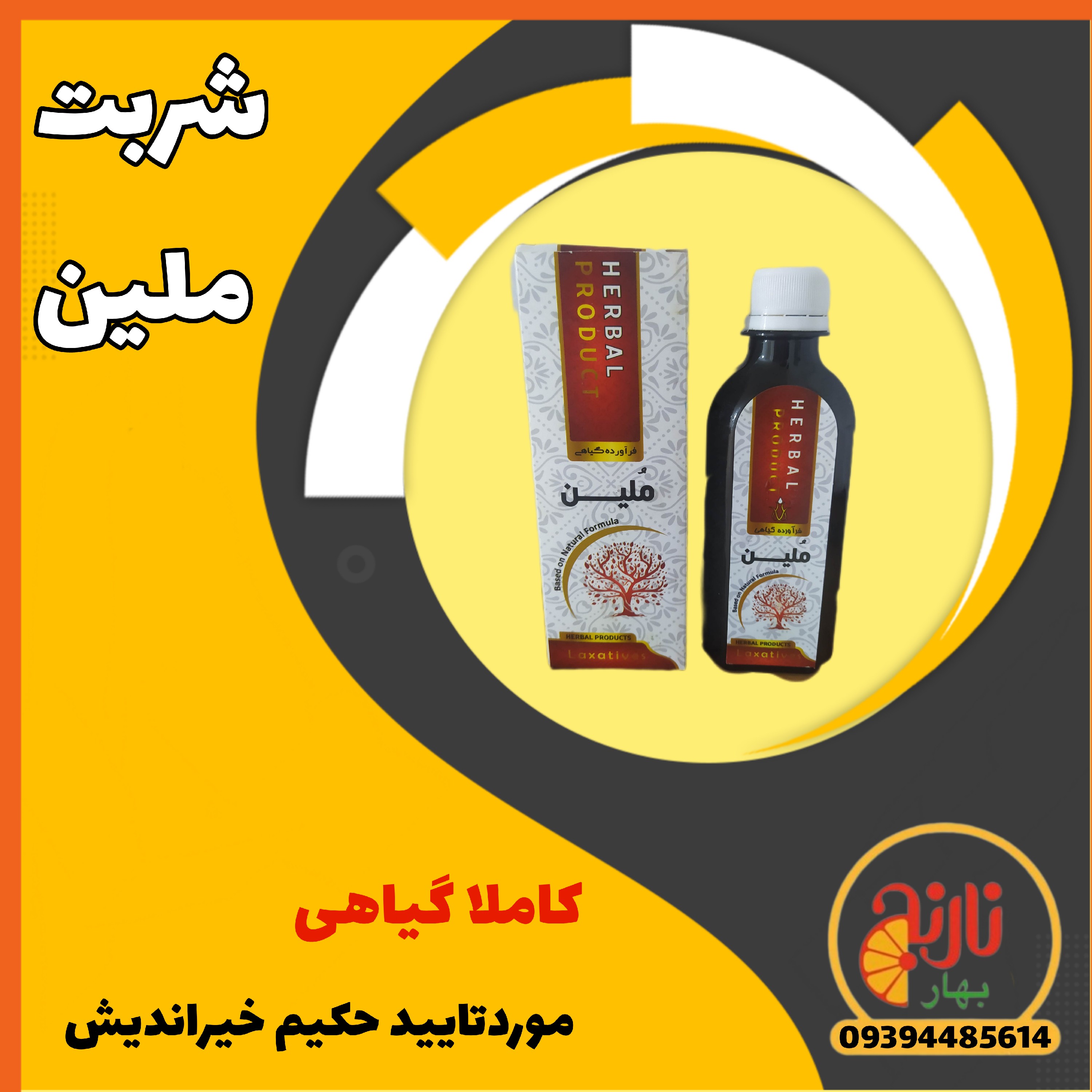 شربت گیاهی ملین کمک جهت رفع یبوست لینت دهنده ونرم کننده روده ها ودفع سموم ازان از حکیم خیراندیش درغرفه بهارنارنج مشهد