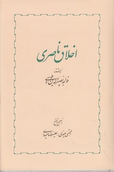 خرید کتاب اخلاق ناصری — کتابسرای طه