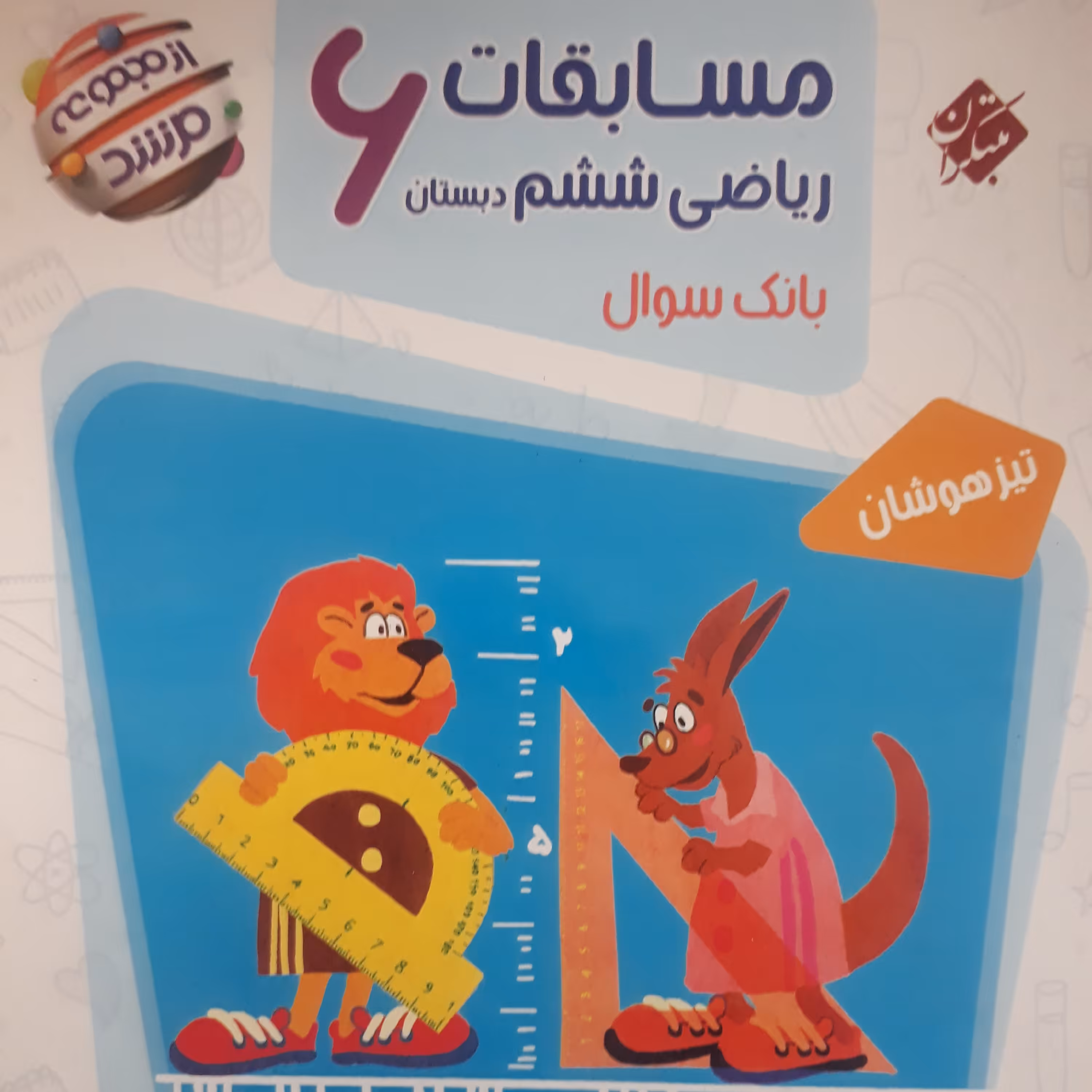 مسابقات ریاضی ششم مرشداثر وحید اسدی کیا نشرمبتکران