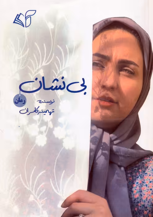 بی نشان - ناشربوک | خرید آنلاین کتاب