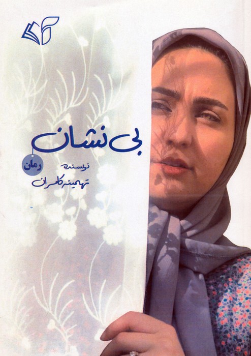 بی نشان - ناشربوک | خرید آنلاین کتاب