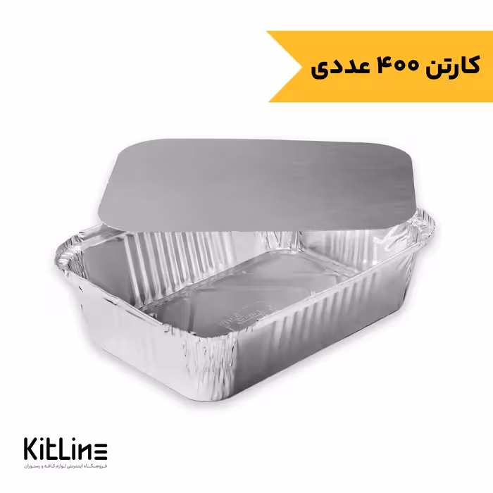 ظرف آلومینیومی یکبار مصرف سه پرسی 2200 میلی لیتری با در کد 210 کیمیا (کارتن 400 عددی)