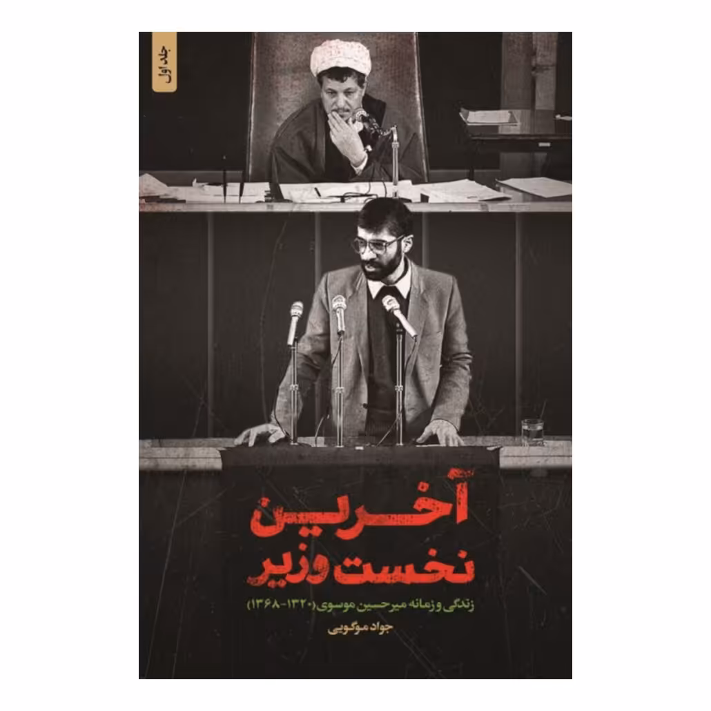 کتاب آخرین نخست وزیر
به قلم جواد موگویی