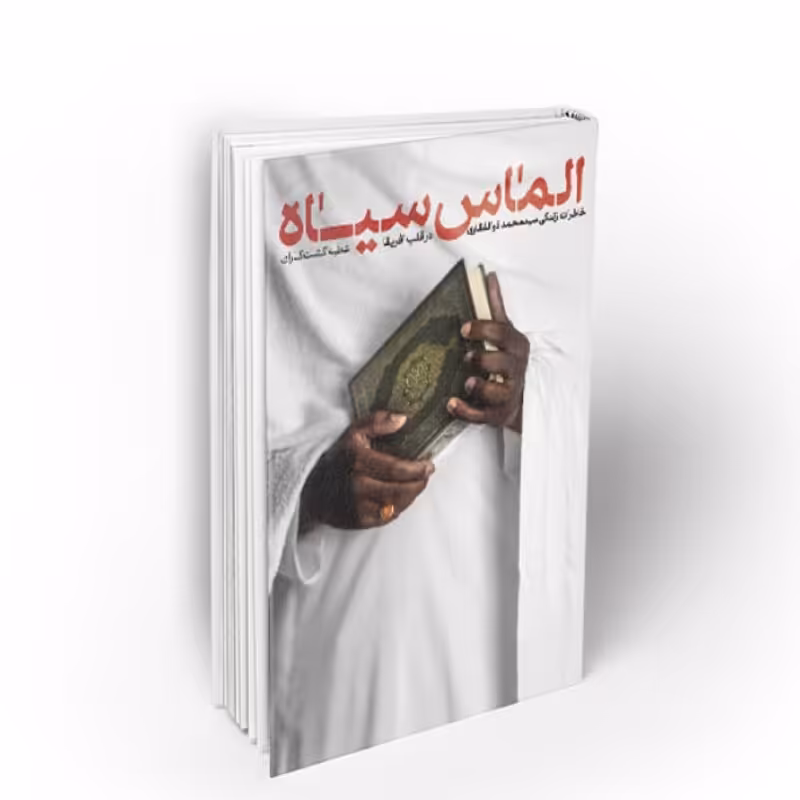 الماس سیاه خاطرات و تجارب زندگی یک مبلغ در قلب آفریقا