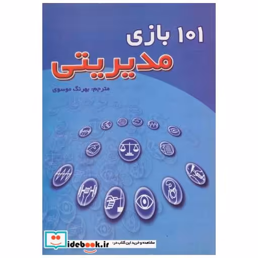 کتاب 101 بازی مدیریتی اثر بهرنگ موسوی
