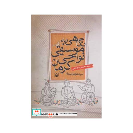 کتاب نگاهی به موسیقی نواحی کرمان اثر فواد توحیدی