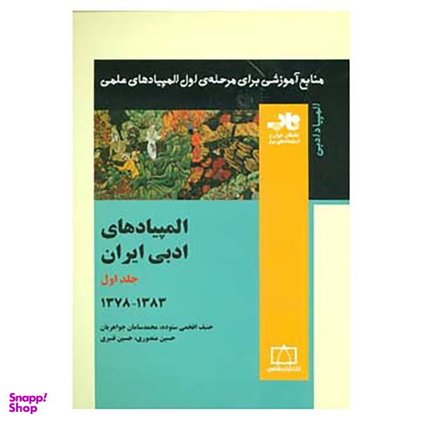 کتاب منابع آموزشی برای مرحله ی اول المپیادهای علمی اثر حنیف افخمی ستوده و دیگران