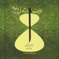  ردیف استاد نی داوود برای تار