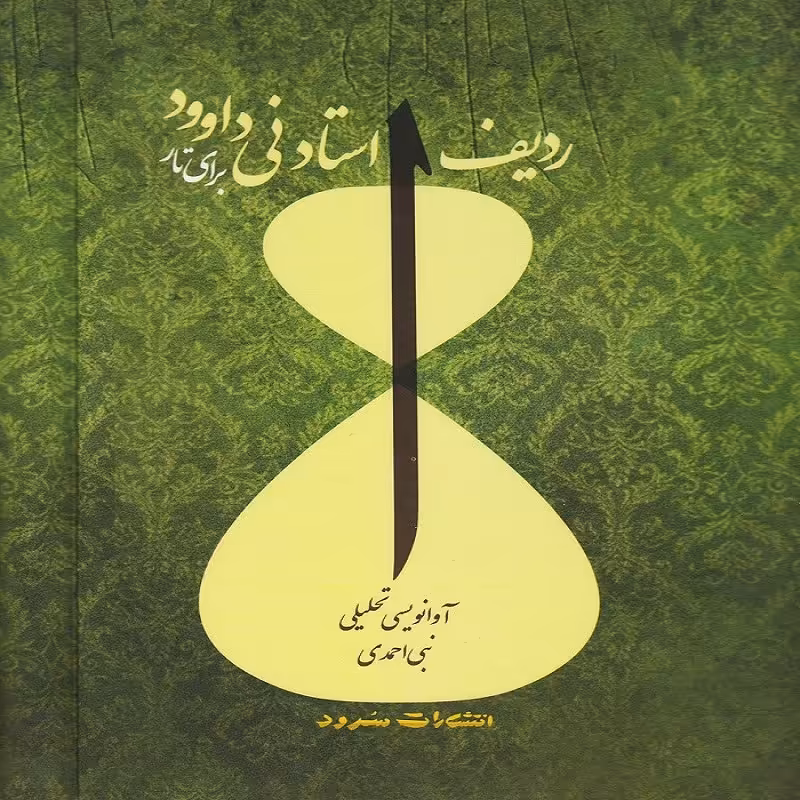 ردیف استاد نی داوود برای تار