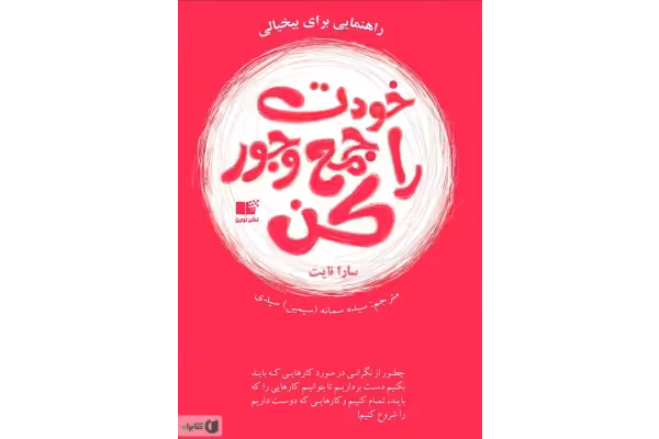 PDF کتاب خودت را جمع و جور کن/جادوی تحولآفرین بیخیالی؛ سارا نایت - کتابخانه مجازی واتیکان