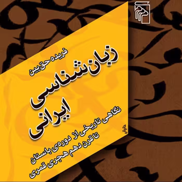زبان شناسی ایرانی نگاهی تاریخی از دوره باستان تا قرن 10 حق بین نقد ادبی نشر مرکز