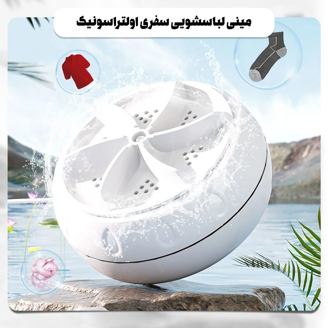 مینی لباسشویی سفری اولتراسونیک
