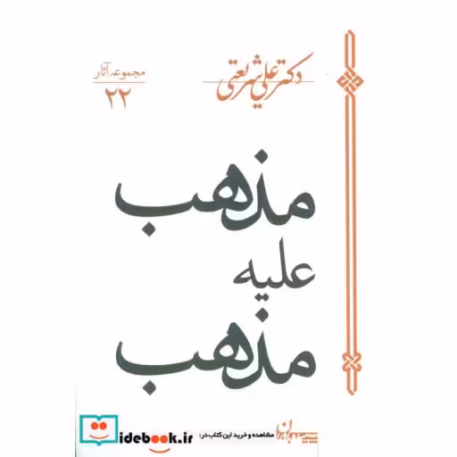 کتاب مذهب علیه مذهب