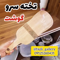دیس سرو گوشت کشیده چوب رابر ( دیس چوبی _ تخته گوشت _ تخته پیتزا _ تخته استیک _ تخته سرو )