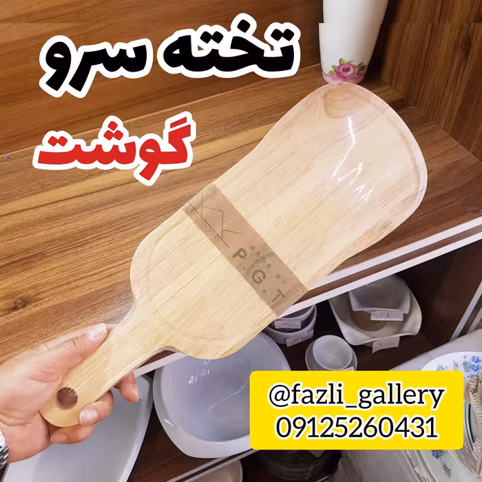 دیس سرو گوشت کشیده چوب رابر ( دیس چوبی _ تخته گوشت _ تخته پیتزا _ تخته استیک _ تخته سرو )