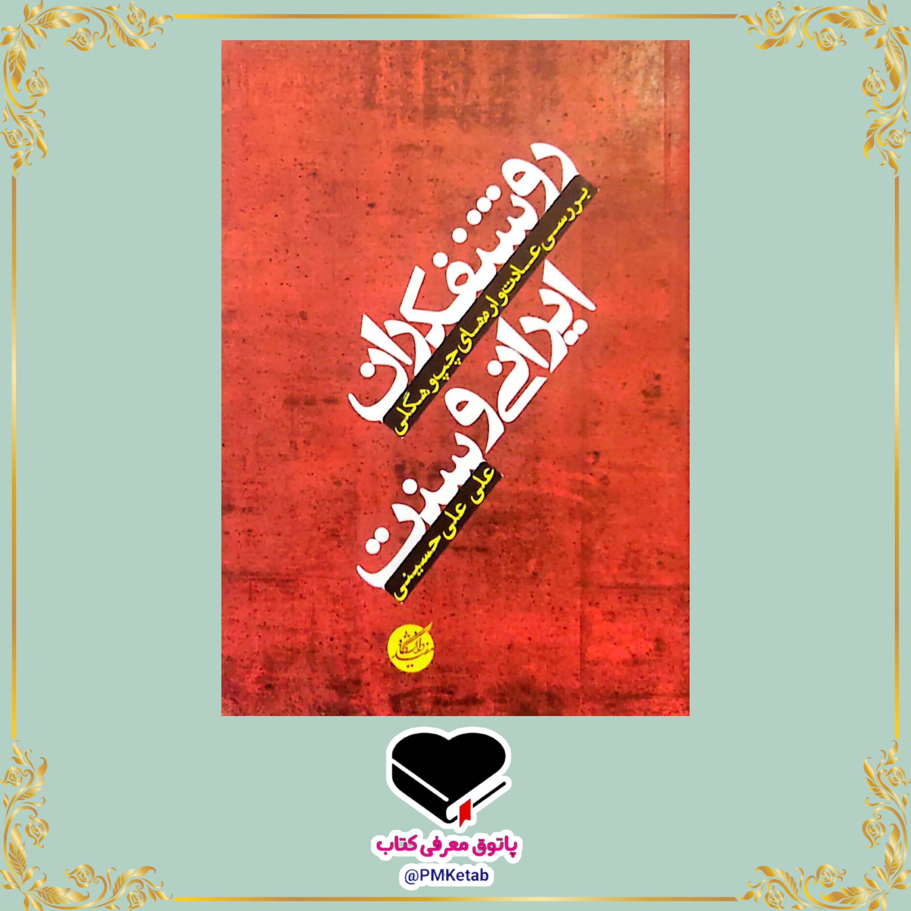 کتاب روشنفکران ایرانی و سنت، بررسی عادت واره های چپ و هگلی