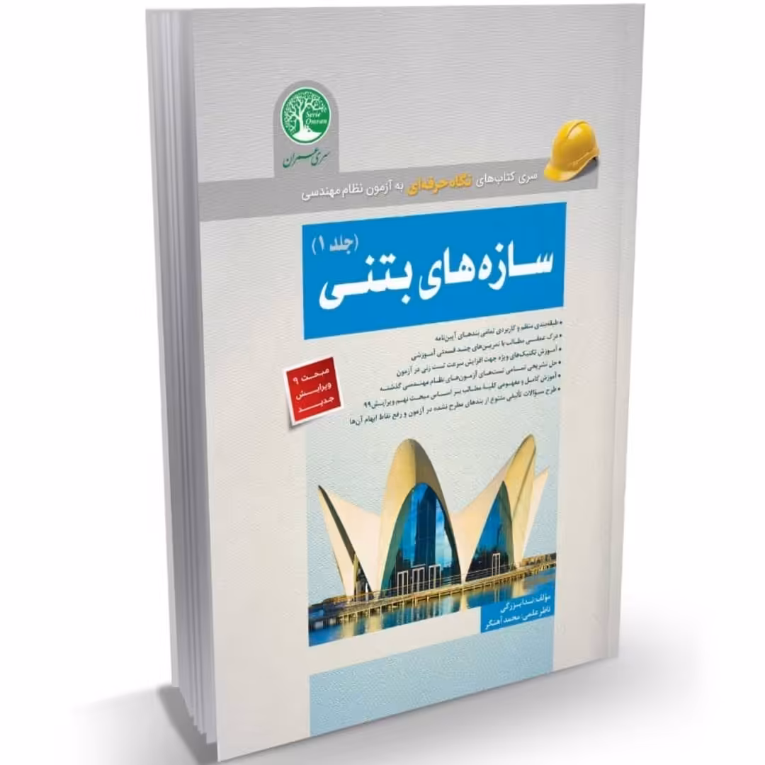 کتاب سازه های بتنی (جلد 1) مبحث 9 ویرایش جدید (محاسبات شرح و درس) نشرسری عمران