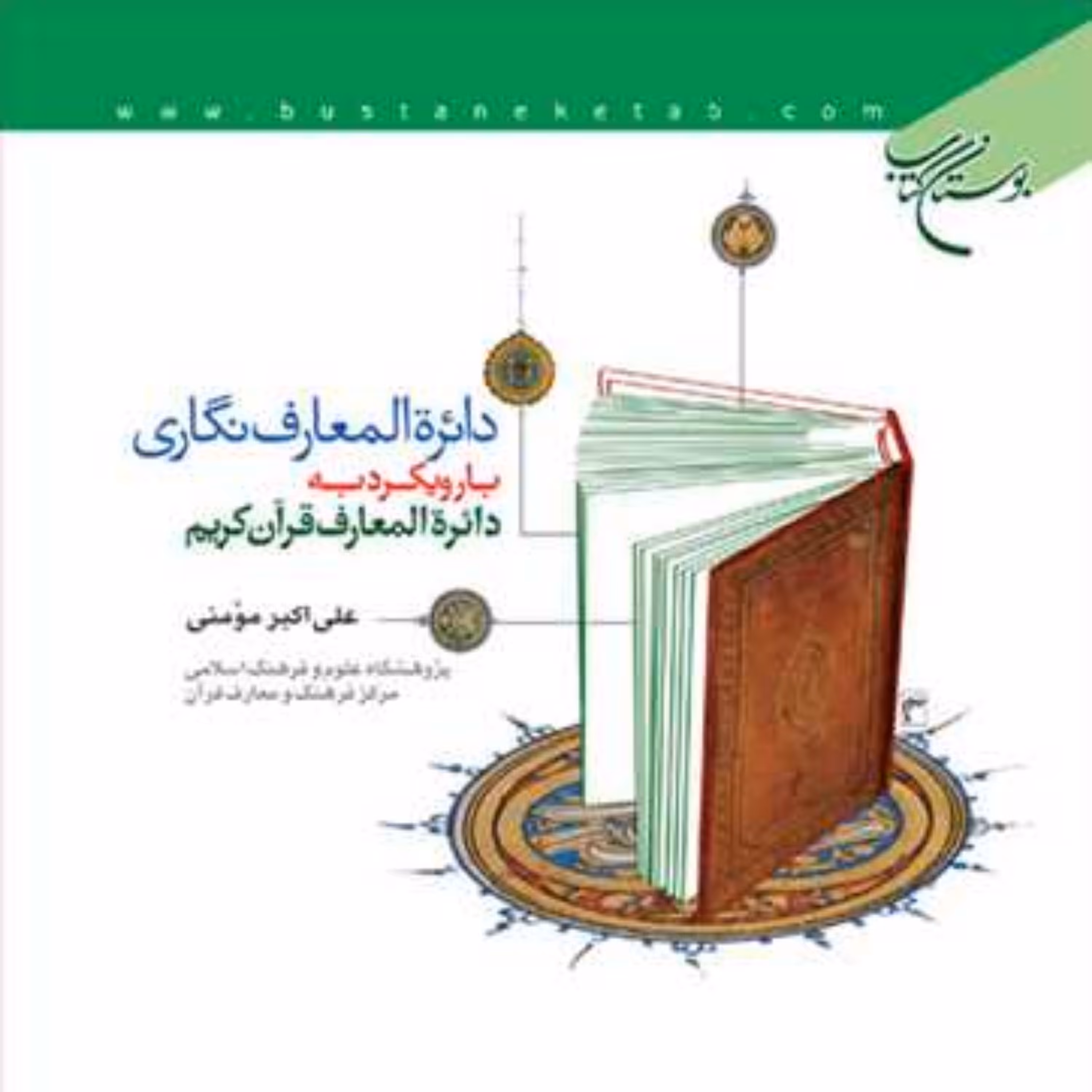 کتاب دائره المعارف نگاری با رویکرد به دائره المعارف قرآن کریم ناشر انتشارات بو