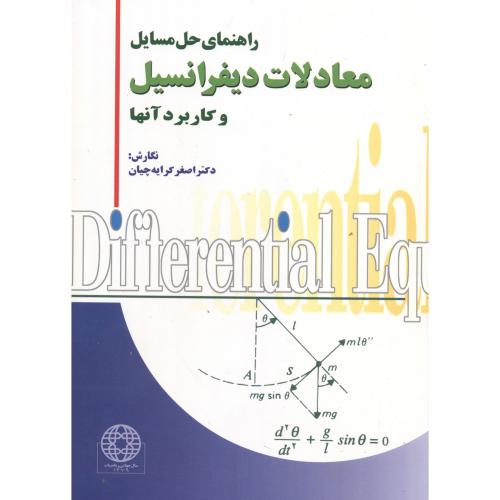 کتاب حل مسائل معادلات دیفرانسیل و کاربرد آنها