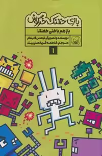 بازی خفنک خرگوش 1 (باز هم باختی خفنک!)،(کمیک استریپ)،(گلاسه)