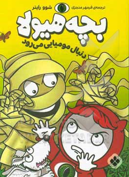 کتاب دنبال مومیایی می رود اثر شوو راینر