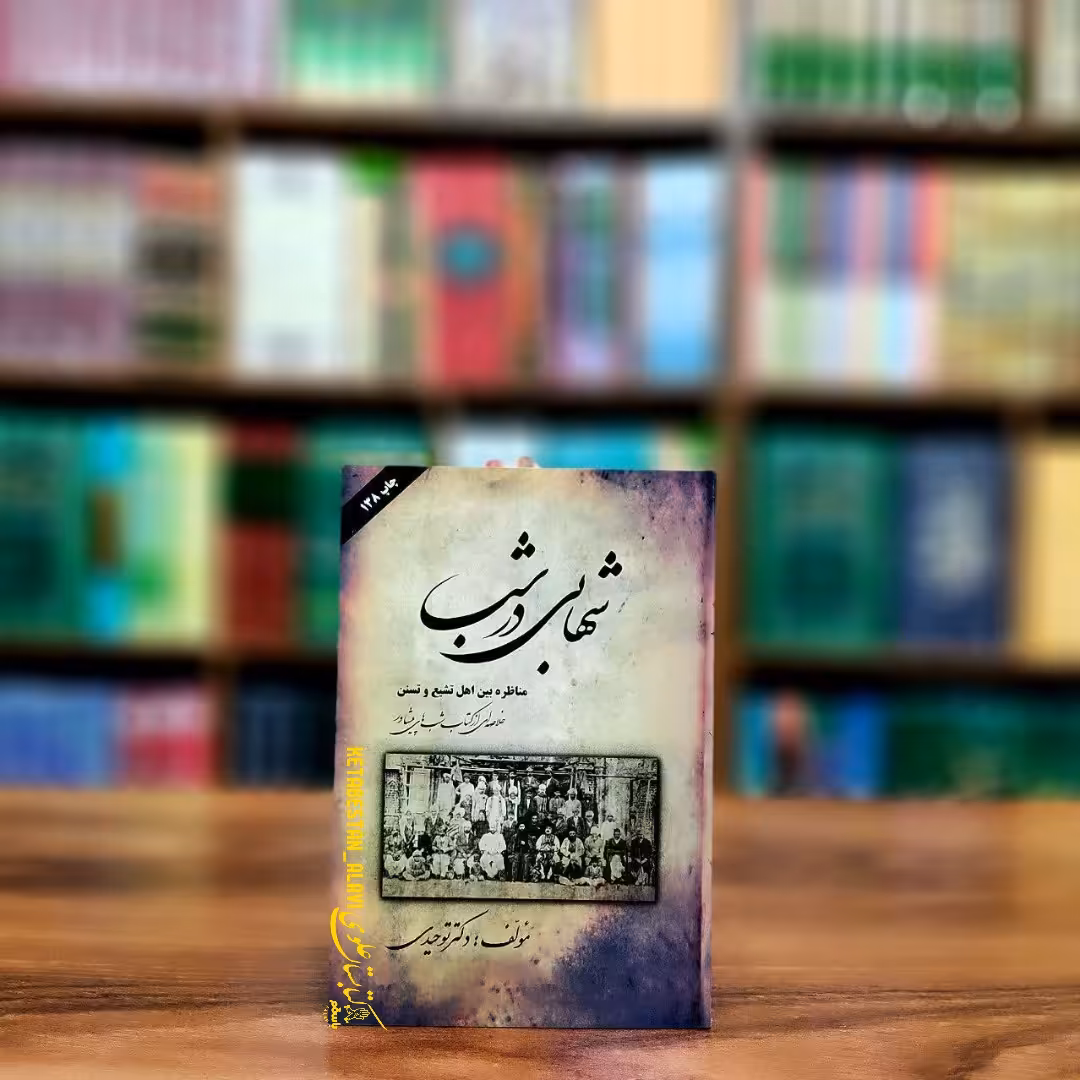 شهابی در شب (خلاصه ای از کتاب شبهای پیشاور)