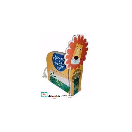 کتاب بچه شیر و باباش