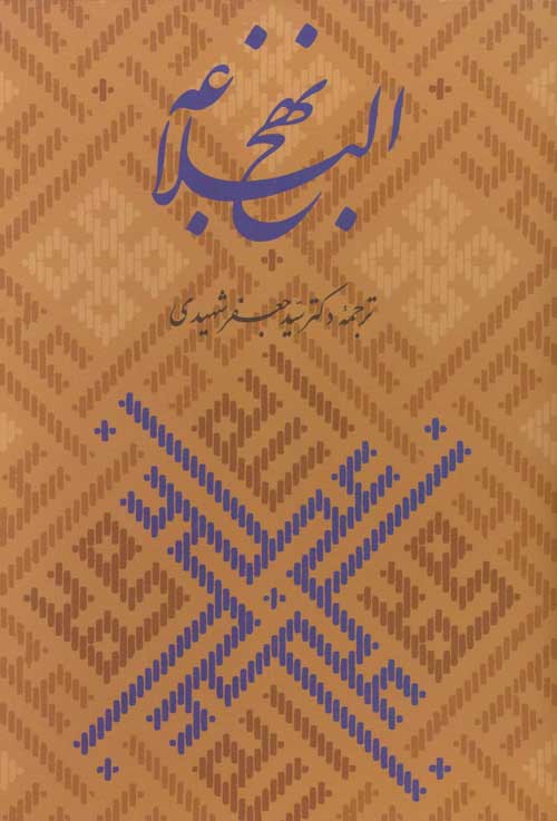 نهج البلاغه،همراه با گلبانگ آفرینش (خطبه غدیر) نشر زرین و سیمین