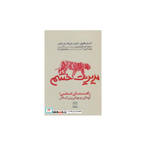 کتاب مدیریت خشم راهنمای عملی کودکان نوجوانان و بزرگسالان یار مانا