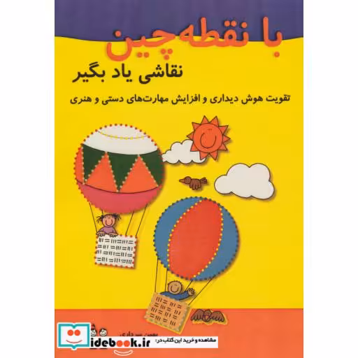 کتاب با نقطه چین نقاشی یاد بگیر (تقویت هوش دیداری و افزایش مهارت های دستی و هنری) اثر بهمن سرداری-رویا محمدنژاد