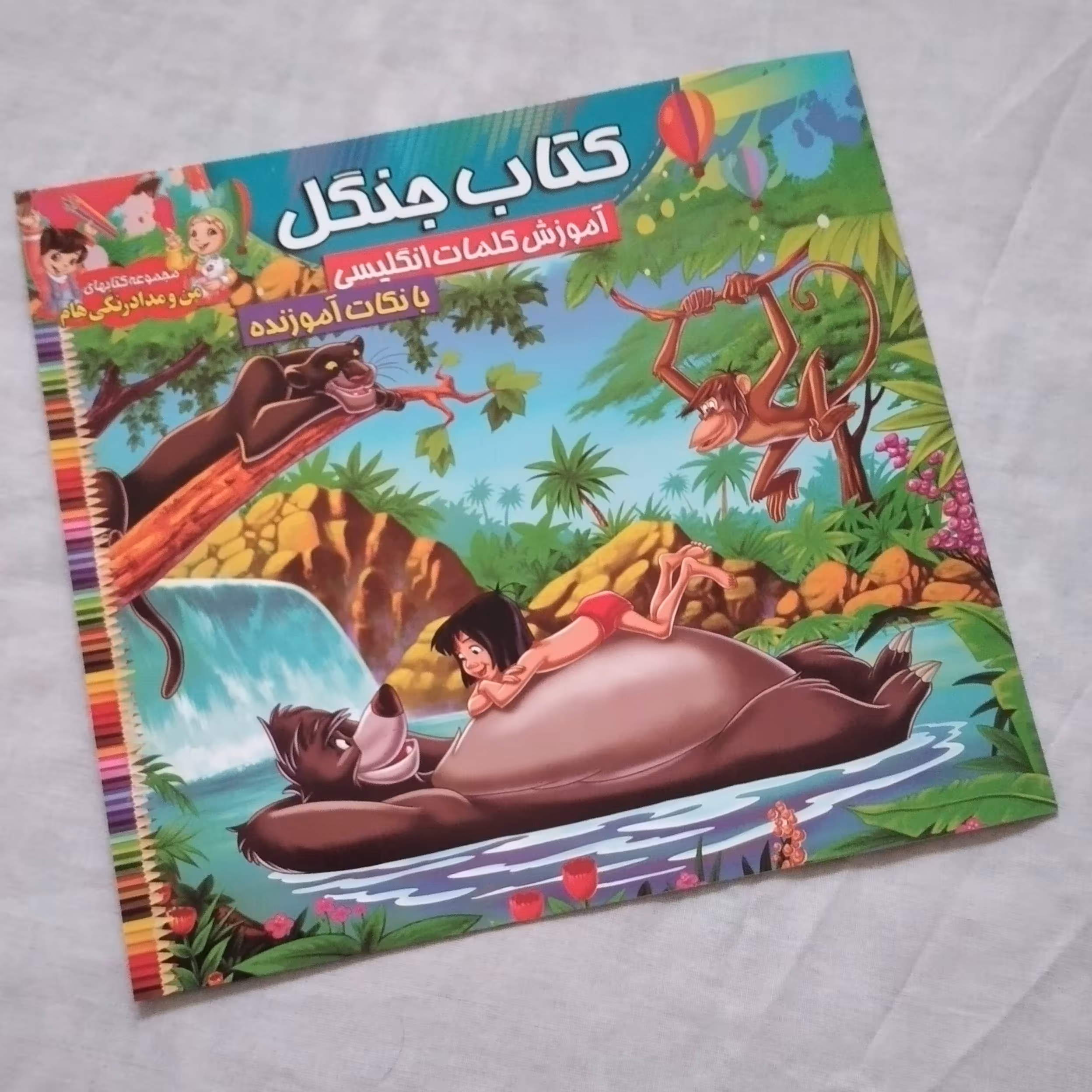 کتاب رنگ آمیزی جنگل آموزش کلمات انگلیسی با نکات آموزنده