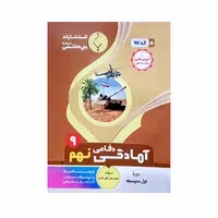 کتاب آمادگی دفاعی نهم اثر موسی ولی الهی کردی انتشارات بنی هاشمی خامنه 