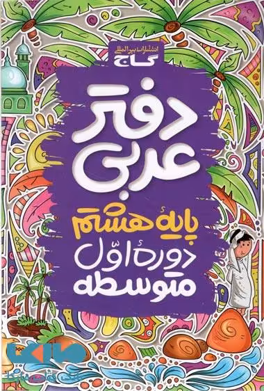 دفتر عربی هشتم گاج