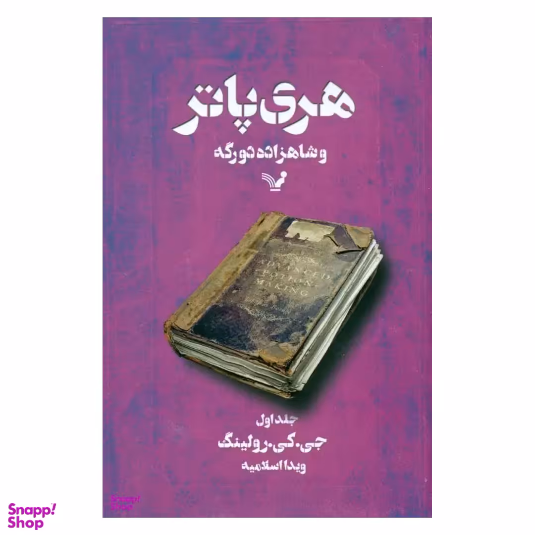 کتاب هری پاتر و شاهزاده دو رگه 1 اثر ج. کی. رولینگ انتشارات تندیس