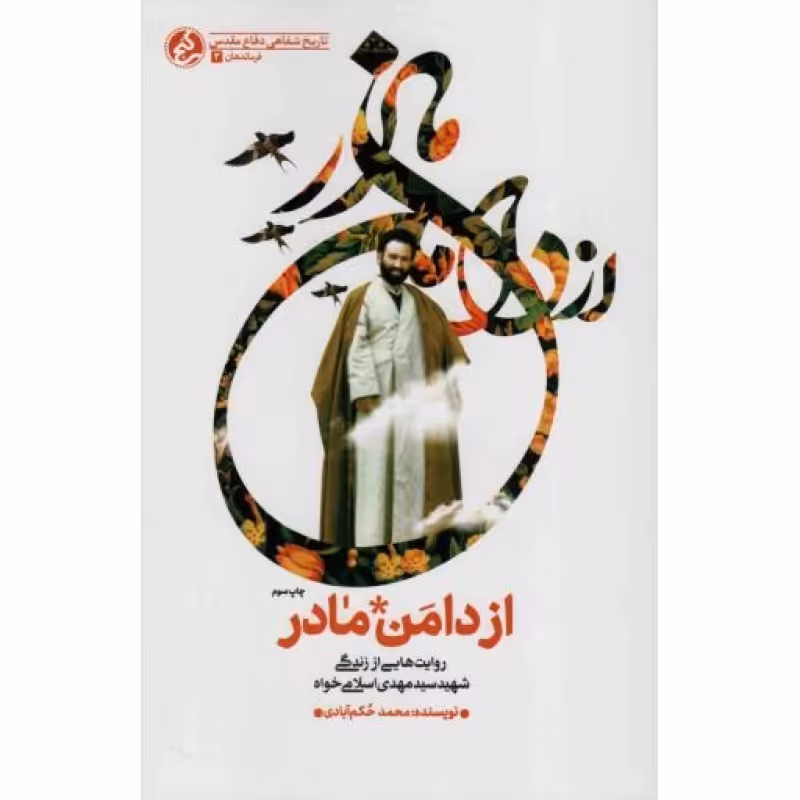 از دامن مادر - فرماندهان 03 (روایت هایی از زندگی روحانی شهید سید مهدی اسلامی خواه)