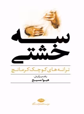 سه خشتی - ترانه های کوچک کرمانچ - مترجم هیوا مسیح - انتشارات نگاه | چی بخونم