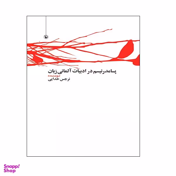 کتاب پسامدرنیسم در ادبیات آلمانی زبان اثر نرجس خدایی انتشارات  مروارید