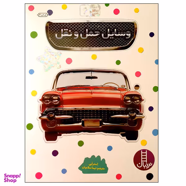 کتاب بچسبان و بیاموز 6: وسایل حمل و نقل اثر استر لبی نشر نردبان