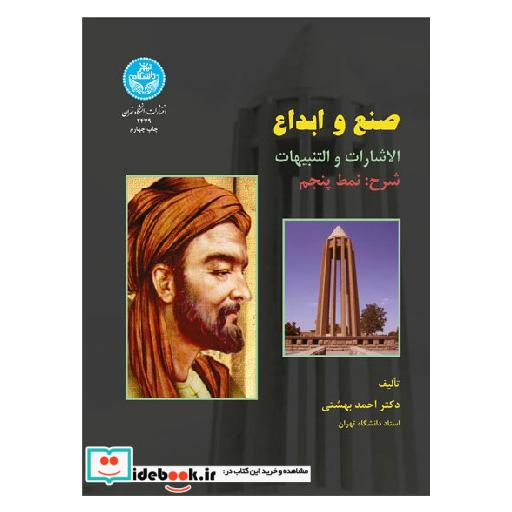 کتاب صنع و ابداع الاشارات و التنبیهات شرح : نمط پنجم 2479 اثر احمد بهشتی