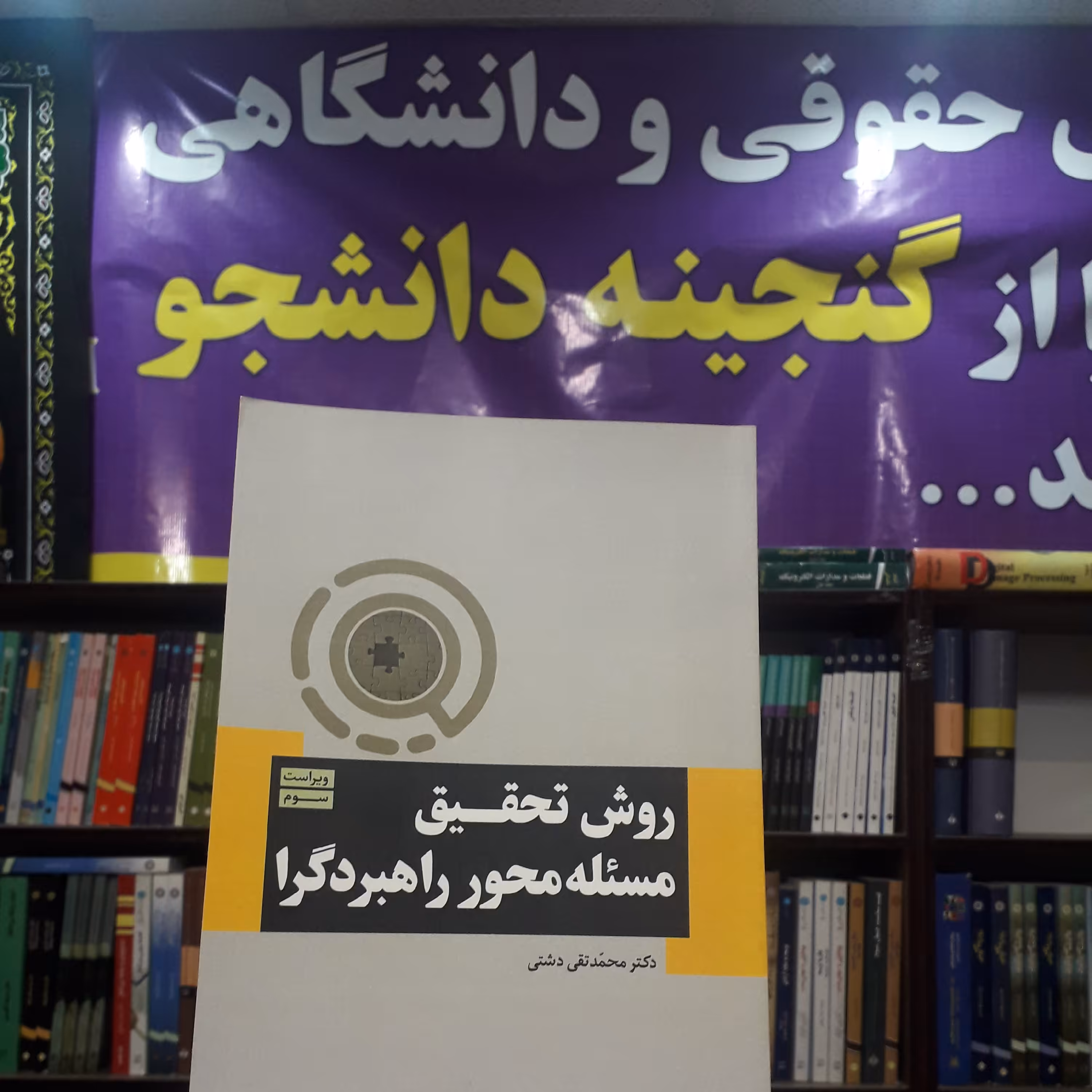 روش تحقیق مسئله محور  راهبردگرا   محمدتقی دشتی