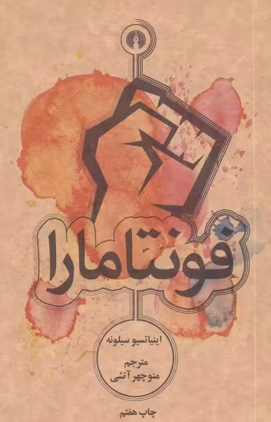 کتاب فونتامارا نشر علمی و فرهنگی