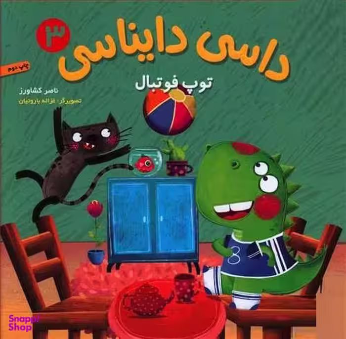کتاب داسی دایناسی، توپ فوتبال اثر ناصر کشاورز انتشارات هوپا جلد 3